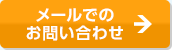 お問い合わせはこちら