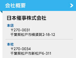 日本催事株式会社本店／本社