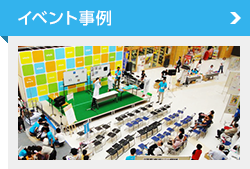 イベント事例